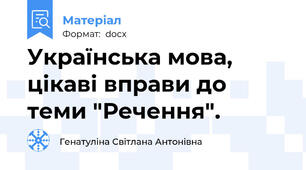 Українська мова, цікаві вправи до теми "Речення".
