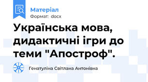 Українська мова, дидактичні ігри до теми "Апостроф".