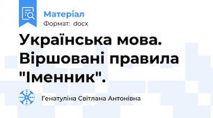 Українська мова. Віршовані правила "Іменник".