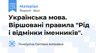 Українська мова. Віршовані правила "Рід і відмінки іменників".
