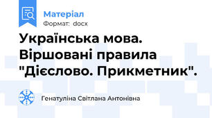 Українська мова. Віршовані правила "Дієслово. Прикметник".