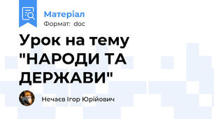 Урок на тему "НАРОДИ ТА ДЕРЖАВИ"