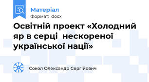 Освітній проект «Холодний яр в серці  нескореної української нації»