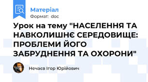 Урок на тему "НАСЕЛЕННЯ ТА НАВКОЛИШНЄ СЕРЕДОВИЩЕ: ПРОБЛЕМИ ЙОГО ЗАБРУДНЕННЯ ТА ОХОРОНИ"