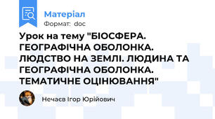 Урок на тему "БІОСФЕРА. ГЕОГРАФІЧНА ОБОЛОНКА. ЛЮДСТВО НА ЗЕМЛІ. ЛЮДИНА ТА ГЕОГРАФІЧНА ОБОЛОНКА. ТЕМАТИЧНЕ ОЦІНЮВАННЯ"