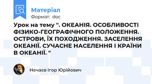 Урок на тему ". ОКЕАНІЯ. ОСОБЛИВОСТІ ФІЗИКО-ГЕОГРАФІЧНОГО ПОЛОЖЕННЯ. ОСТРОВИ, ЇХ ПОХОДЖЕННЯ. ЗАСЕЛЕННЯ ОКЕАНІЇ. СУЧАСНЕ НАСЕЛЕННЯ І КРАЇНИ В ОКЕАНІЇ. "