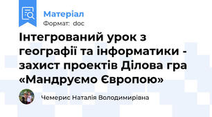 Інтегрований урок з географії та інформатики - захист проектів Ділова гра «Мандруємо Європою»