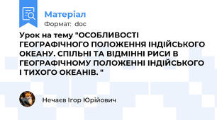 Урок на тему "ОСОБЛИВОСТІ ГЕОГРАФІЧНОГО ПОЛОЖЕННЯ ІНДІЙСЬКОГО ОКЕАНУ. СПІЛЬНІ ТА ВІДМІННІ РИСИ В ГЕОГРАФІЧНОМУ ПОЛОЖЕННІ ІНДІЙСЬКОГО І ТИХОГО ОКЕАНІВ. "