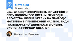 Урок на тему "СВОЄРІДНІСТЬ ОРГАНІЧНОГО СВІТУ ІНДІЙСЬКОГО ОКЕАНУ. ПРИРОДНІ БАГАТСТВА. ВПЛИВ ОКЕАНУ НА ПРИРОДУ МАТЕРИКА В ПРИБЕРЕЖНІЙ ЧАСТИНІ. ВИДИ ГОСПОДАРСЬКОЇ ДІЯЛЬНОСТІ В ОКЕАНІ. ОХОРОНА ПРИРОДИ ОКЕАНУ"