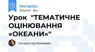 Урок  "ТЕМАТИЧНЕ ОЦІНЮВАННЯ «ОКЕАНИ»"