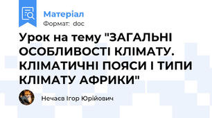Урок на тему "ЗАГАЛЬНІ ОСОБЛИВОСТІ КЛІМАТУ.  КЛІМАТИЧНІ ПОЯСИ І ТИПИ КЛІМАТУ АФРИКИ"