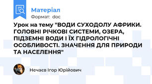 Урок на тему "ВОДИ СУХОДОЛУ АФРИКИ. ГОЛОВНІ РІЧКОВІ СИСТЕМИ, ОЗЕРА, ПІДЗЕМНІ ВОДИ І ЇХ ГІДРОЛОГІЧНІ ОСОБЛИВОСТІ. ЗНАЧЕННЯ ДЛЯ ПРИРОДИ ТА НАСЕЛЕННЯ"