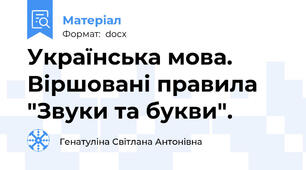 Українська мова. Віршовані правила "Звуки та букви".