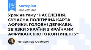 Урок на тему "НАСЕЛЕННЯ. СУЧАСНА ПОЛІТИЧНА КАРТА АФРИКИ. ГОЛОВНІ ДЕРЖАВИ. ЗВ’ЯЗКИ УКРАЇНИ З КРАЇНАМИ АФРИКАНСЬКОГО КОНТИНЕНТУ"