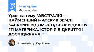 Урок на тему "АВСТРАЛІЯ — НАЙМЕНШИЙ МАТЕРИК ЗЕМЛІ. ЗАГАЛЬНІ ВІДОМОСТІ, СВОЄРІДНІСТЬ ГП МАТЕРИКА. ІСТОРІЯ ВІДКРИТТЯ І ДОСЛІДЖЕННЯ. "