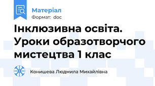Інклюзивна освіта. Уроки образотворчого мистецтва 1 клас