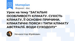 Урок на тему "ЗАГАЛЬНІ ОСОБЛИВОСТІ КЛІМАТУ. СУХІСТЬ КЛІМАТУ, ЇЇ ОСНОВНІ ПРИЧИНИ. КЛІМАТИЧНІ ПОЯСИ І ТИПИ КЛІМАТУ АВСТРАЛІЇ. ВОДИ СУХОДОЛУ"