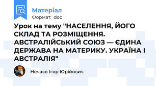 Урок на тему "НАСЕЛЕННЯ, ЙОГО СКЛАД ТА РОЗМІЩЕННЯ. АВСТРАЛІЙСЬКИЙ СОЮЗ — ЄДИНА ДЕРЖАВА НА МАТЕРИКУ. УКРАЇНА І АВСТРАЛІЯ"