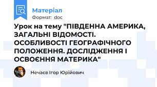 Урок на тему "ПІВДЕННА АМЕРИКА, ЗАГАЛЬНІ ВІДОМОСТІ. ОСОБЛИВОСТІ ГЕОГРАФІЧНОГО ПОЛОЖЕННЯ. ДОСЛІДЖЕННЯ І ОСВОЄННЯ МАТЕРИКА"