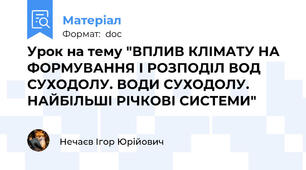 Урок на тему "ВПЛИВ КЛІМАТУ НА ФОРМУВАННЯ І РОЗПОДІЛ ВОД СУХОДОЛУ. ВОДИ СУХОДОЛУ. НАЙБІЛЬШІ РІЧКОВІ СИСТЕМИ"
