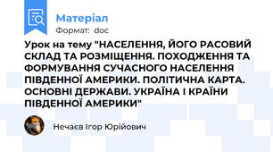 Урок на тему "НАСЕЛЕННЯ, ЙОГО РАСОВИЙ СКЛАД ТА РОЗМІЩЕННЯ. ПОХОДЖЕННЯ ТА ФОРМУВАННЯ СУЧАСНОГО НАСЕЛЕННЯ ПІВДЕННОЇ АМЕРИКИ. ПОЛІТИЧНА КАРТА. ОСНОВНІ ДЕРЖАВИ. УКРАЇНА І КРАЇНИ ПІВДЕННОЇ АМЕРИКИ"