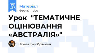 Урок  "ТЕМАТИЧНЕ ОЦІНЮВАННЯ «АВСТРАЛІЯ»"