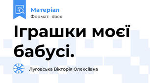 Іграшки моєї бабусі.