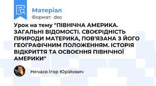 Урок на тему "ПІВНІЧНА АМЕРИКА. ЗАГАЛЬНІ ВІДОМОСТІ. СВОЄРІДНІСТЬ ПРИРОДИ МАТЕРИКА, ПОВ’ЯЗАНА З ЙОГО ГЕОГРАФІЧНИМ ПОЛОЖЕННЯМ. ІСТОРІЯ ВІДКРИТТЯ ТА ОСВОЄННЯ ПІВНІЧНОЇ АМЕРИКИ"