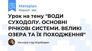 Урок на тему "ВОДИ СУХОДОЛУ. ОСНОВНІ РІЧКОВІ СИСТЕМИ. ВЕЛИКІ ОЗЕРА ТА ЇХ ПОХОДЖЕННЯ"