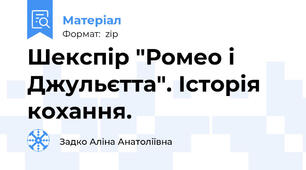 Шекспір "Ромео і Джульєтта". Історія кохання.