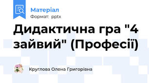 Дидактична гра "4 зайвий" (Професії)