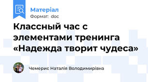 Классный час с элементами тренинга «Надежда творит чудеса»