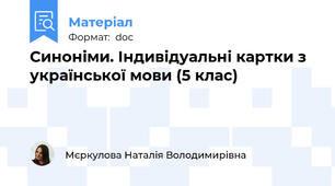 Синоніми. Індивідуальні картки з української мови (5 клас)