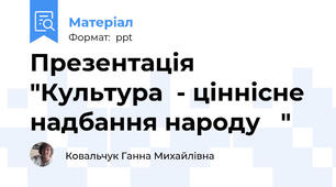 Презентація "Культура  - ціннісне надбання народу   "