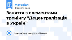 Заняття з елементами тренінгу "Децентралізація в Україні"