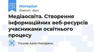 Медіаосвіта. Створення інформаційних веб-ресурсів учасниками освітнього процесу
