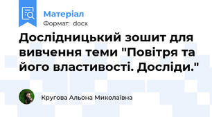 Дослідницький зошит для вивчення теми "Повітря та його властивості. Досліди."