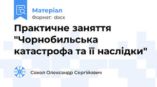 Практичне заняття "Чорнобильська катастрофа та її наслідки"