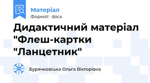 Дидактичний матеріал "Флеш-картки "Ланцетник"