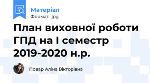 План виховної роботи ГПД на І семестр 2019-2020 н.р.