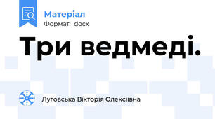 Три ведмеді.