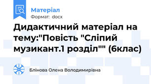 Дидактичний матеріал на тему:"Повість "Сліпий музикант.1 розділ"" (6клас)