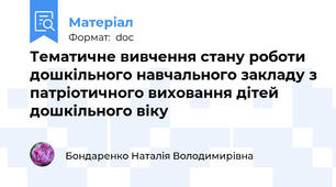 Тематичне вивчення стану роботи дошкільного навчального закладу з патріотичного виховання дітей дошкільного віку