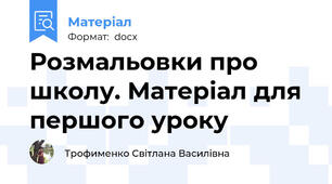 Розмальовки про школу. Матеріал для першого уроку