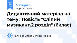 Дидактичний матеріал на тему:"Повість "Сліпий музикант.2 розділ" (6клас)