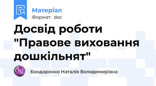 Досвід роботи "Правове виховання дошкільнят"