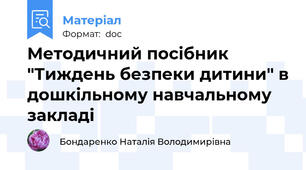 Методичний посібник "Тиждень безпеки дитини" в дошкільному навчальному закладі