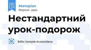 Нестандартний урок-подорож