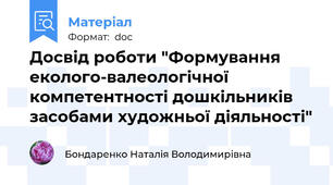 Досвід роботи "Формування еколого-валеологічної компетентності дошкільників засобами художньої діяльності"