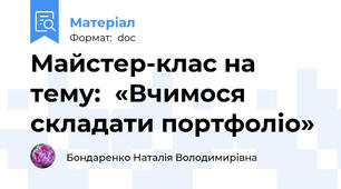 Майстер-клас на тему:  «Вчимося складати портфоліо»